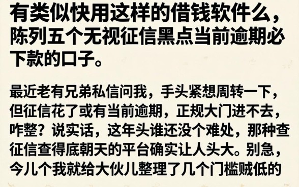 有类似快用这样的借钱软件么，陈列五个无视征信黑户当前逾期必下款的口子