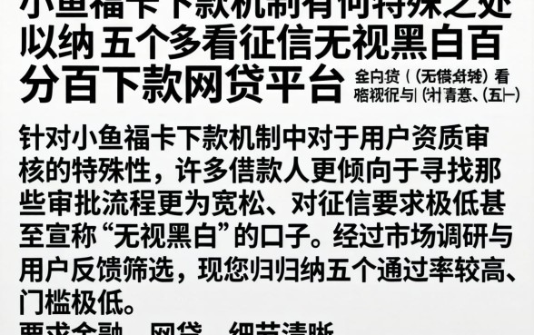小鱼福卡的下款机制有何特殊之处，归纳五个不看征信无视黑白百分百下款网贷平台