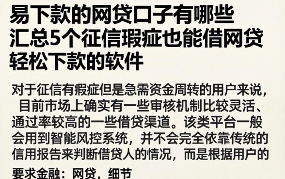 易下款的网贷口子有哪些，汇总5个征信瑕疵也能借网贷轻松下款的软件