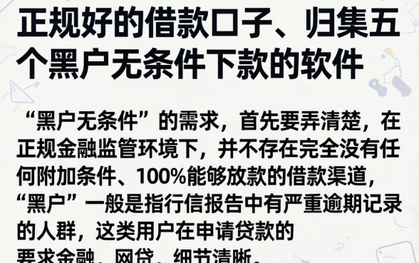 正规好的借款口子，归集五个黑户无条件下款的软件