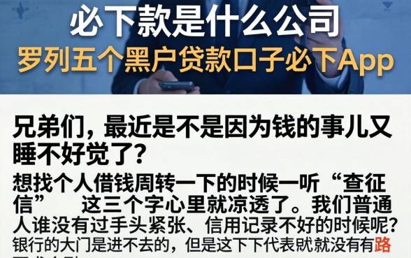 必下款是什么公司,罗列五个黑户贷款的口子必下app