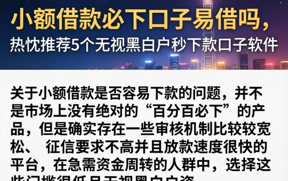 小额借款必下口子易借吗，热忱推荐5个无视黑白户秒下款口子软件
