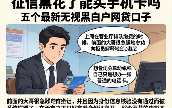 征信黑花了能买手机卡吗，细致阐述五个最新无视黑白户网贷口子