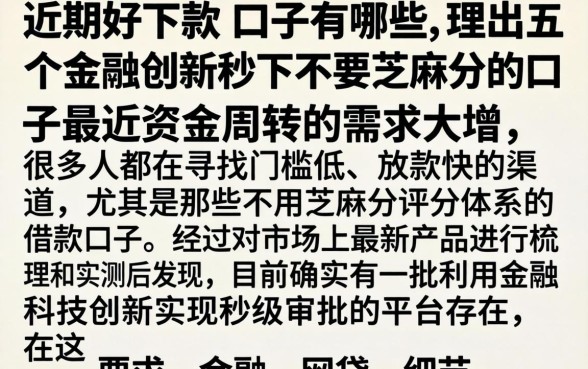 近期好下款的口子有哪些，理出五个金融创新秒下不要芝麻分的口子