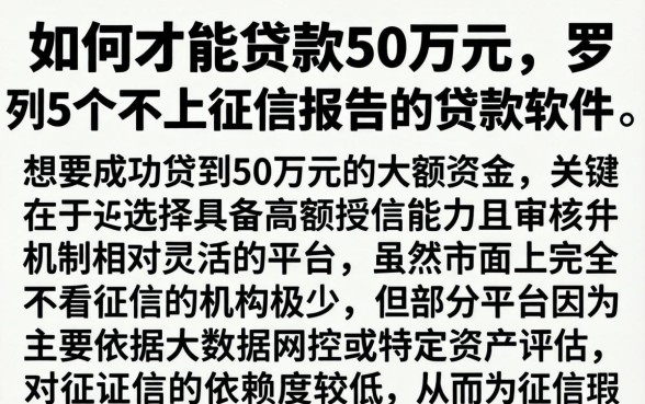 如何才能贷款50万元，罗列5个不上征信报告的贷款软件