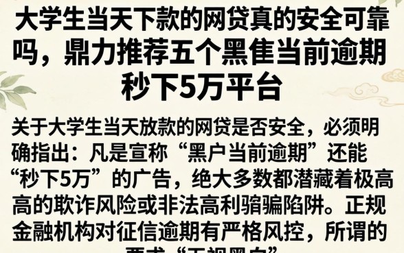 大学生当天下款的网贷真的安全可靠吗，鼎力推荐五个黑户当前逾期秒下5万平台