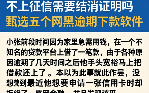 不上征信需要结清证明吗，甄选五个网黑逾期下款软件