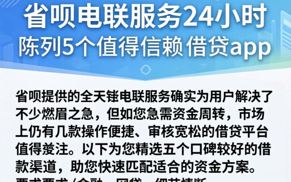 省呗电联服务24小时，陈列5个值得信赖的借贷app