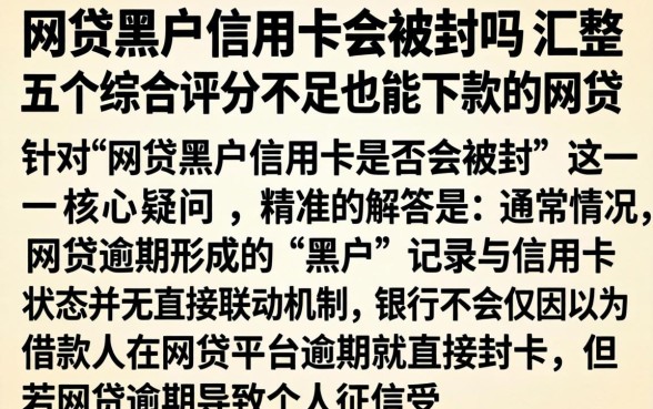 网贷黑户信用卡会被封吗，汇整五个综合评分不足也能下款的网贷