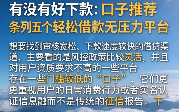 有没有好下款的口子推荐，条列五个轻松借款无压力平台