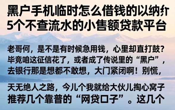 黑户手机临时怎么借钱的，归纳5个不查流水的小额度贷款平台