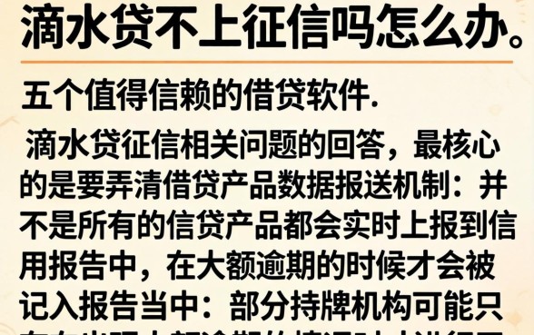 滴水贷不上征信吗怎么办，细致阐述五个值得信赖的借贷软件