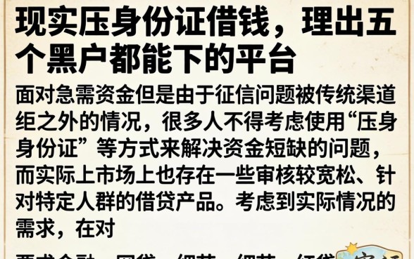 现实压身份证借钱，理出五个黑户都能下的平台