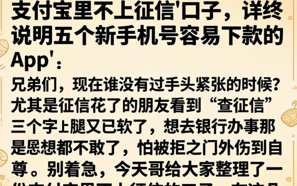 支付宝里不上征信的口子，详尽说明五个新手机号容易下款的app