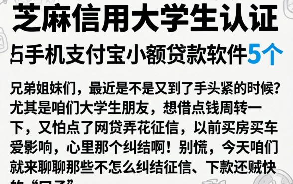 芝麻信用大学生认证，细致阐述5个手机支付宝小额贷款的软件