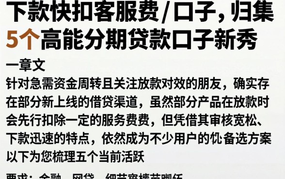 下款快扣客服费的口子，归集5个高能分期贷款口子新秀