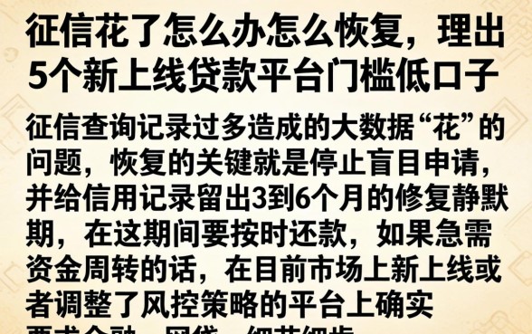 征信花了怎么办怎么恢复，理出5个新上线贷款平台门槛低口子