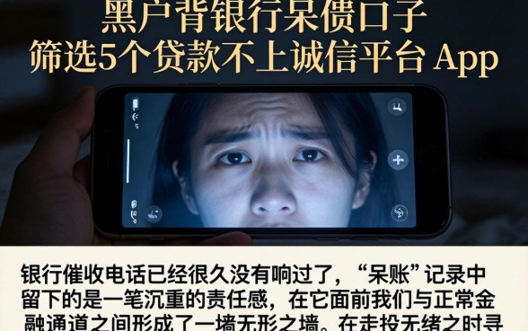 黑户背银行呆账口子，筛选5个贷款不上诚信平台的app