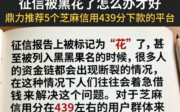 征信被黑花了怎么办才好，鼎力推荐5个芝麻信用439分下款的平台