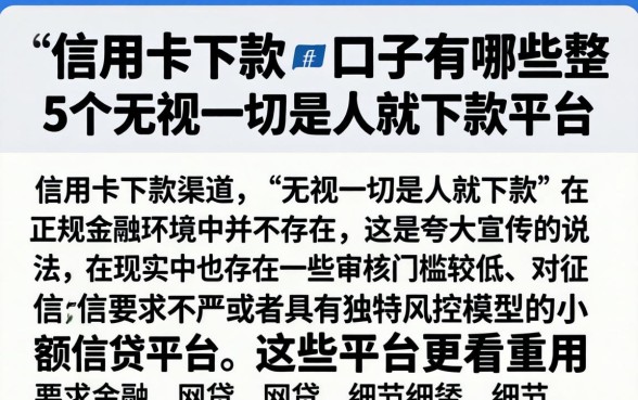 信用卡下款的口子有哪些，整合5个无视一切是人就下款平台