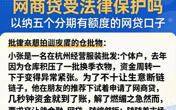 网商贷受法律保护吗，归纳五个分期有额度的网贷口子