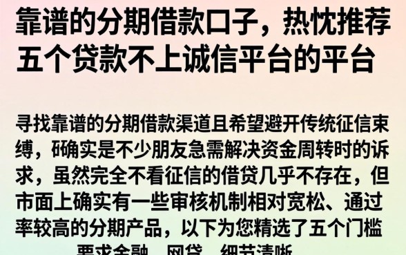 靠谱的分期借款的口子,热忱推荐五个贷款不上诚信平台的平台
