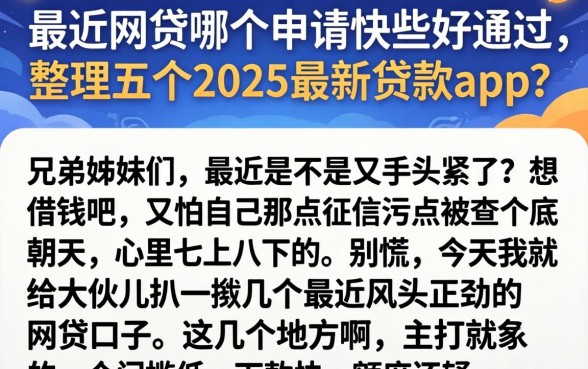最近网贷哪个申请快些好通过，整理五个2025最新贷款app
