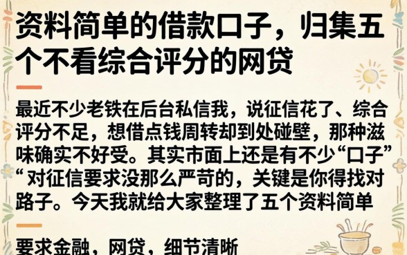 资料简单的借款口子，归集五个不看综合评分的网贷