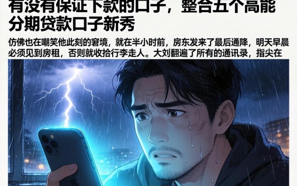 有没有保证下款的口子，整合五个高能分期贷款口子新秀