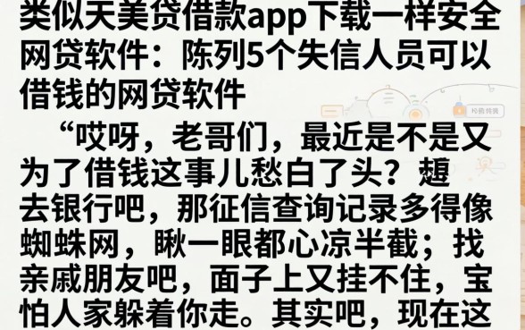 类似天美贷借款app下载一样安全的网贷软件，陈列5个失信人员可以借钱的网贷软件