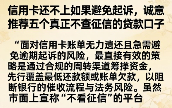 信用卡还不上如果避免起诉，诚意推荐五个真正不查征信的贷款口子