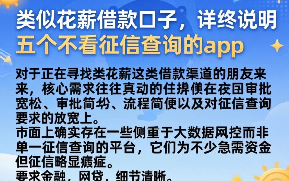 类似花薪的借款口子，详尽说明五个不看征信查询的app