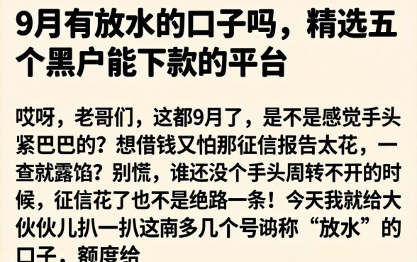 9月有放水的口子吗，精选五个黑户能下款的平台