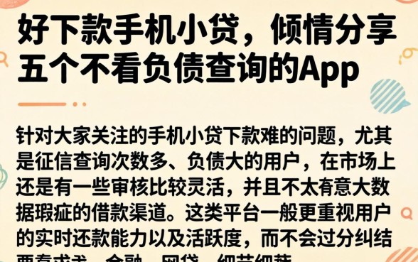 好下款的手机小贷，倾情分享五个不看负债查询的app