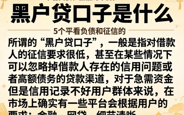 黑户贷口子是什么，详尽说明5个不看负债和征信的平台