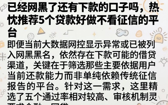 已经网黑了还有下款的口子吗,热忱推荐5个贷款好做不看征信的平台