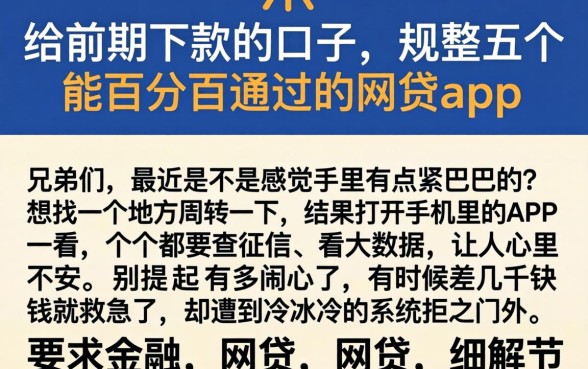 给前期下款的口子，规整五个能百分百通过的网贷app