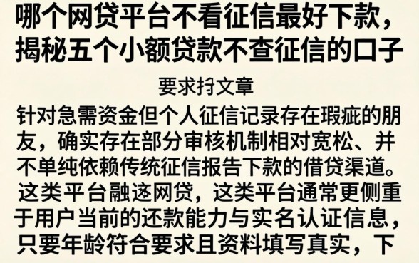 哪个网贷平台不看征信最好下款，揭秘五个小额贷款不查征信的口子