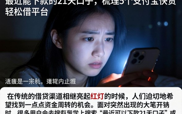 最近能下款的21天口子，梳理5个支付宝快贷轻松借平台