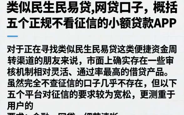 类似民生民易贷的网贷口子，概括五个正规不看征信的小额贷款app