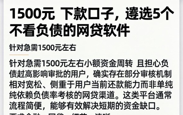 1500元的下款口子，遴选5个不看负债的网贷软件