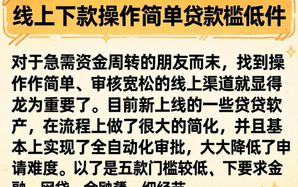 线上下款操作简单，概括五个新上线贷款平台门槛低软件