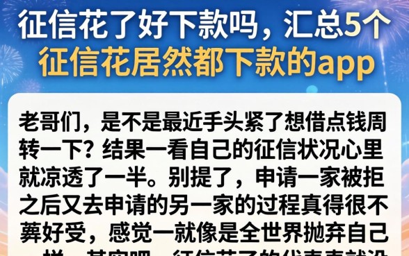 征信花了好下款吗，汇总5个征信花居然都下款的app