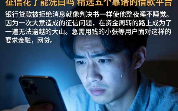 征信花了能洗白吗，精选五个靠谱的借款平台