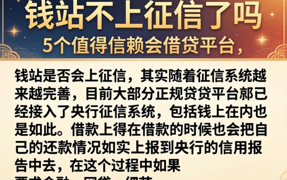 钱站不上征信了吗，详细阐述5个值得信赖的借贷平台