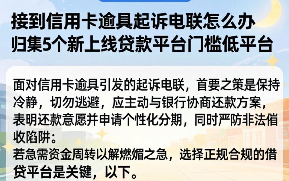 接到信用卡逾期起诉电联怎么办，归集5个新上线贷款平台门槛低平台