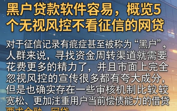 黑户贷款软件容易，概览5个无视风控不看征信的网贷