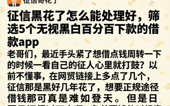 征信黑花了怎么能处理好，筛选5个无视黑白百分百下款的借款app