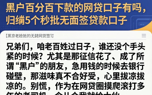黑户百分百下款的网贷口子有吗，归纳5个秒批无面签贷款口子