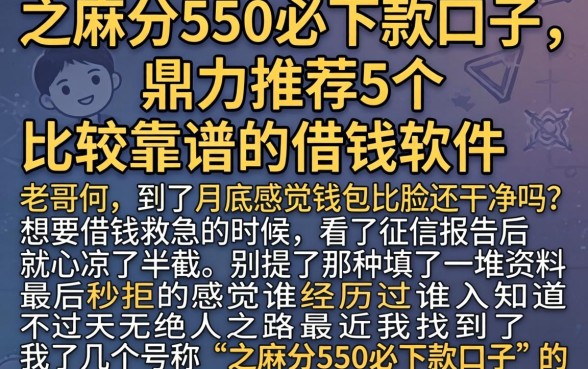 之麻分550必下款口子，鼎力推荐5个比较靠谱的借钱软件